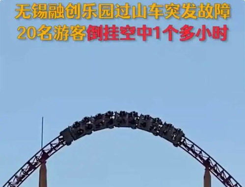过山车故障致游客倒挂半空几分钟