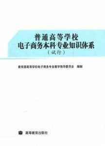 电子商务本科所学的专业